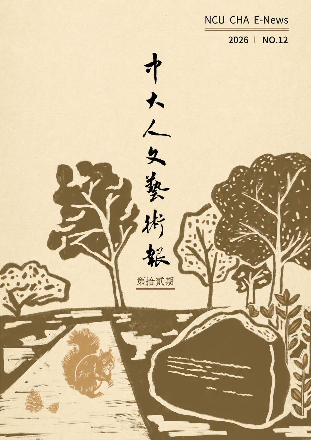 中大人文藝術報 第十二期